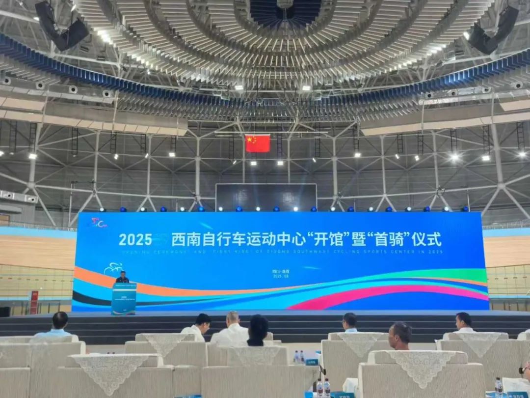 【锐丰小讯】热烈祝贺自贡西南自行车馆“开馆”暨“首骑”仪式圆满成功