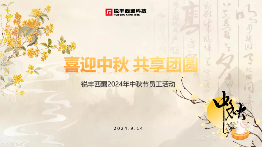 喜迎中秋，共享团圆——锐丰西蜀科技单位2024年中秋节员工活动