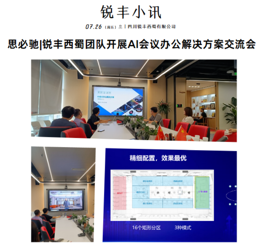 锐丰西蜀科技与思必驰团队开展AI会议办公解决方案交流会