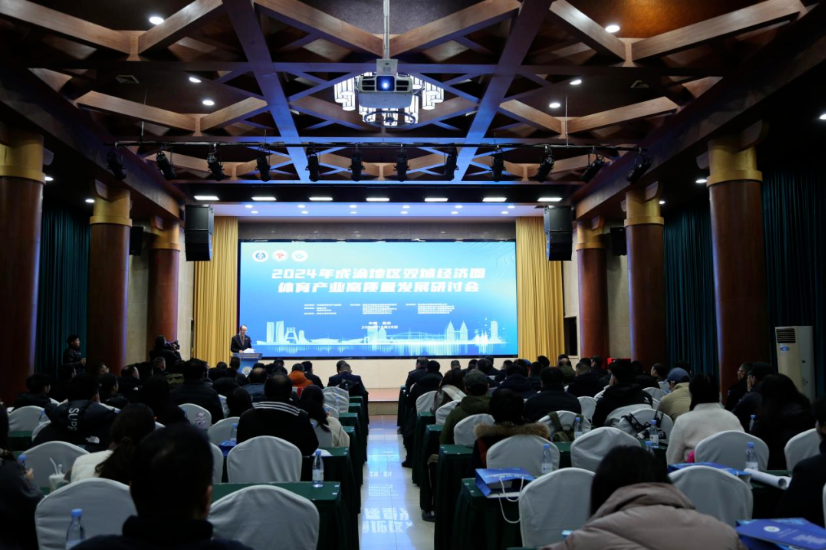 资讯|锐丰西蜀科技参与2024年成渝地区双城经济圈体育产业高质量发展研讨会