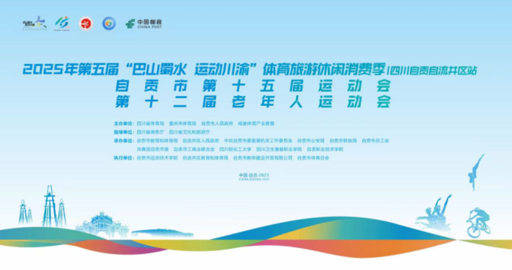 自贡盐都三大体育盛会同步开幕|锐丰西蜀科技双擎护航