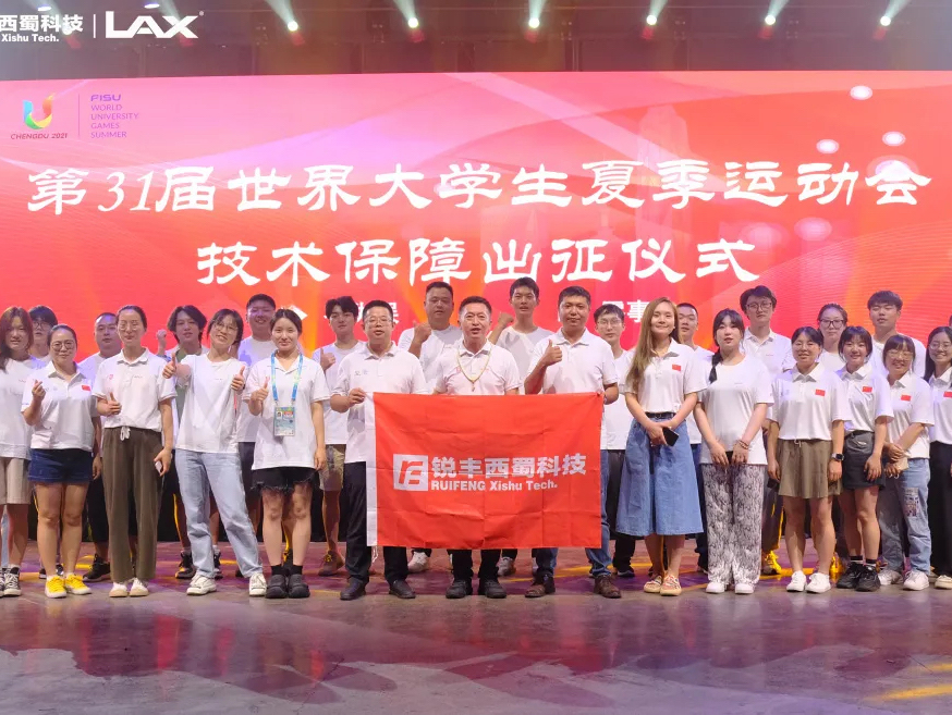成都大运会26个场馆，锐丰西蜀科技|LAX团队深度参与！