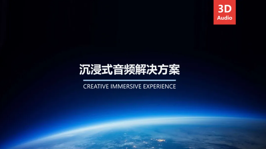 锐丰西蜀科技与易科国际团队|探讨沉浸声市场与技术解决方案